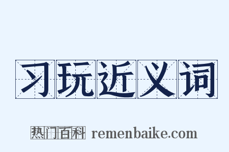 习玩近义词是什么意思的图片